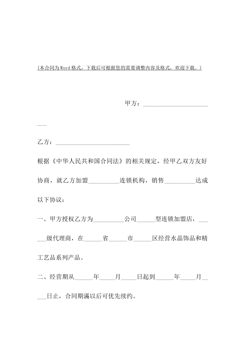 青岛市加盟连锁销售合同书_第2页