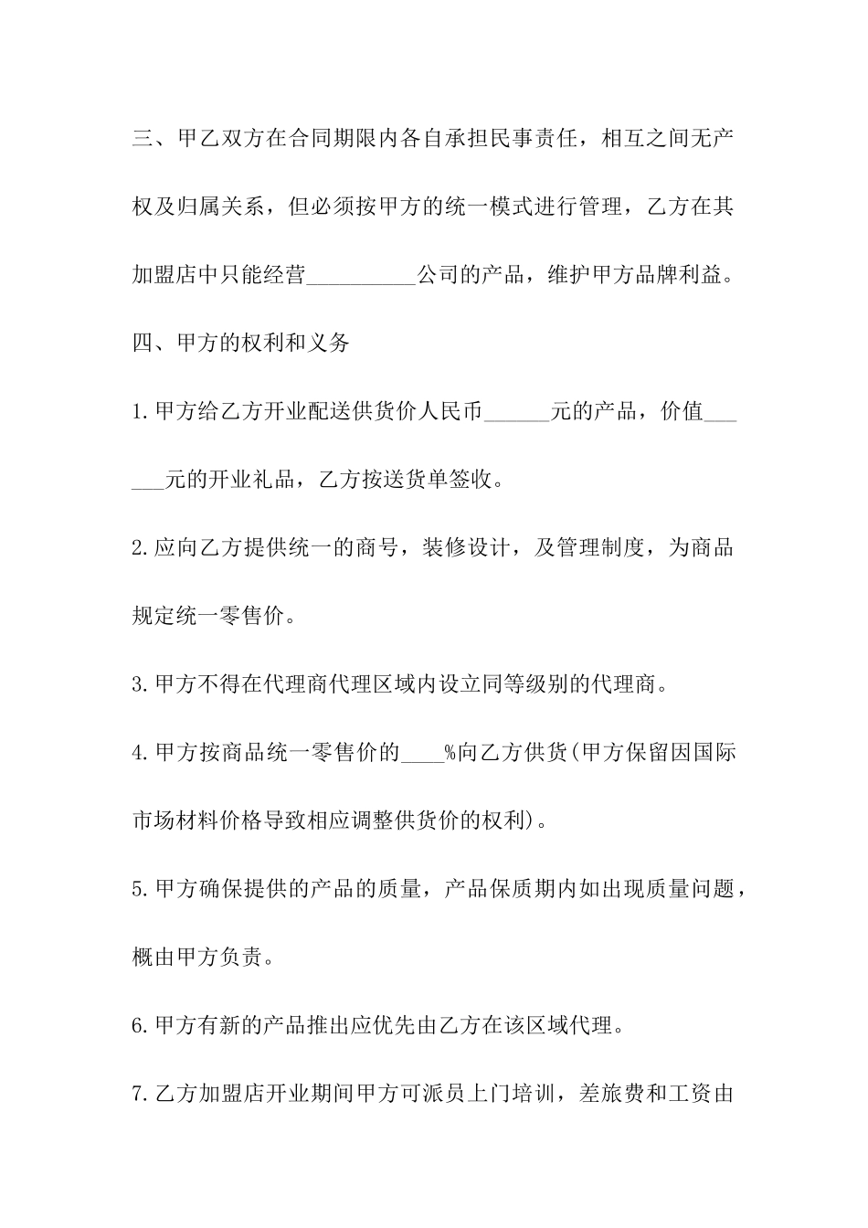 青岛市加盟连锁销售合同书_第3页