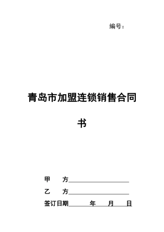 青岛市加盟连锁销售合同书