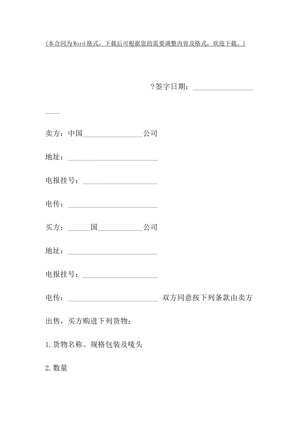 青岛市中外货物买卖合同_第2页