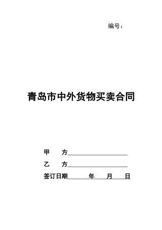 青岛市中外货物买卖合同