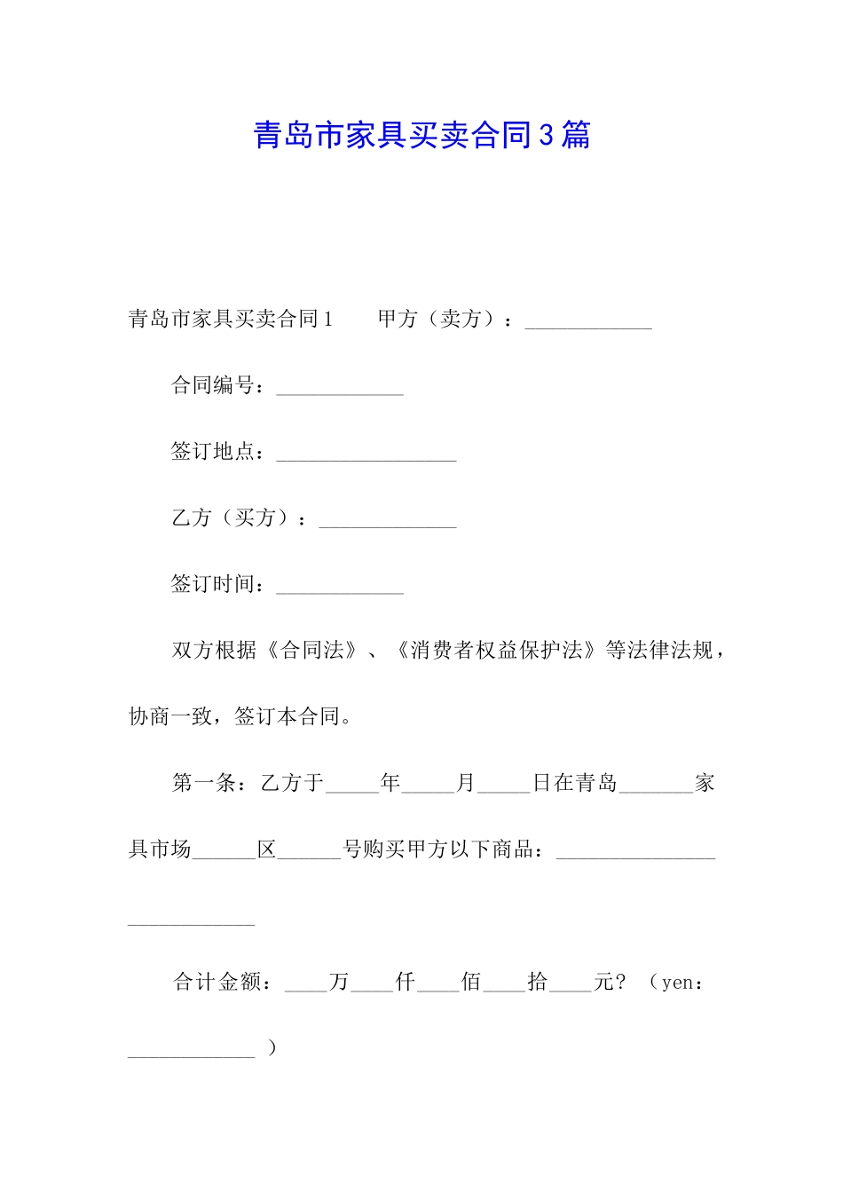 青岛市家具买卖合同3篇_第1页