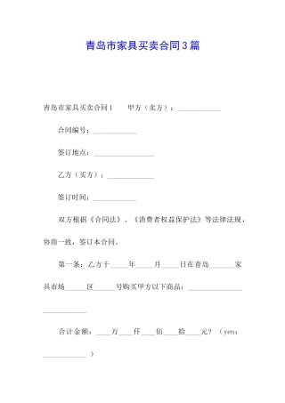 青岛市家具买卖合同3篇