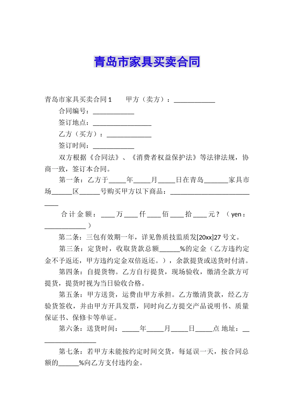 青岛市家具买卖合同_第1页