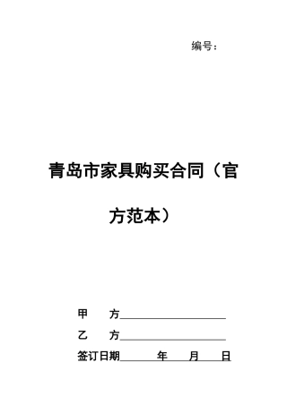 青岛市家具购买合同