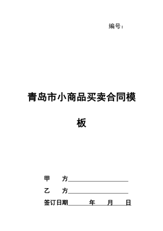 青岛市小商品买卖合同模板