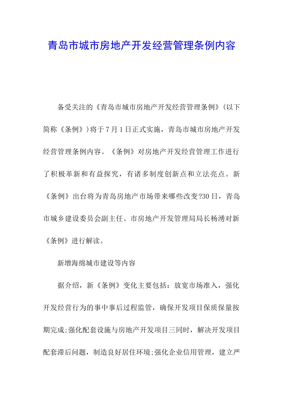 青岛市城市房地产开发经营管理条例内容_第1页