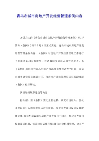 青岛市城市房地产开发经营管理条例内容
