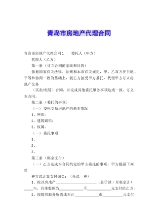 青岛市房地产代理合同