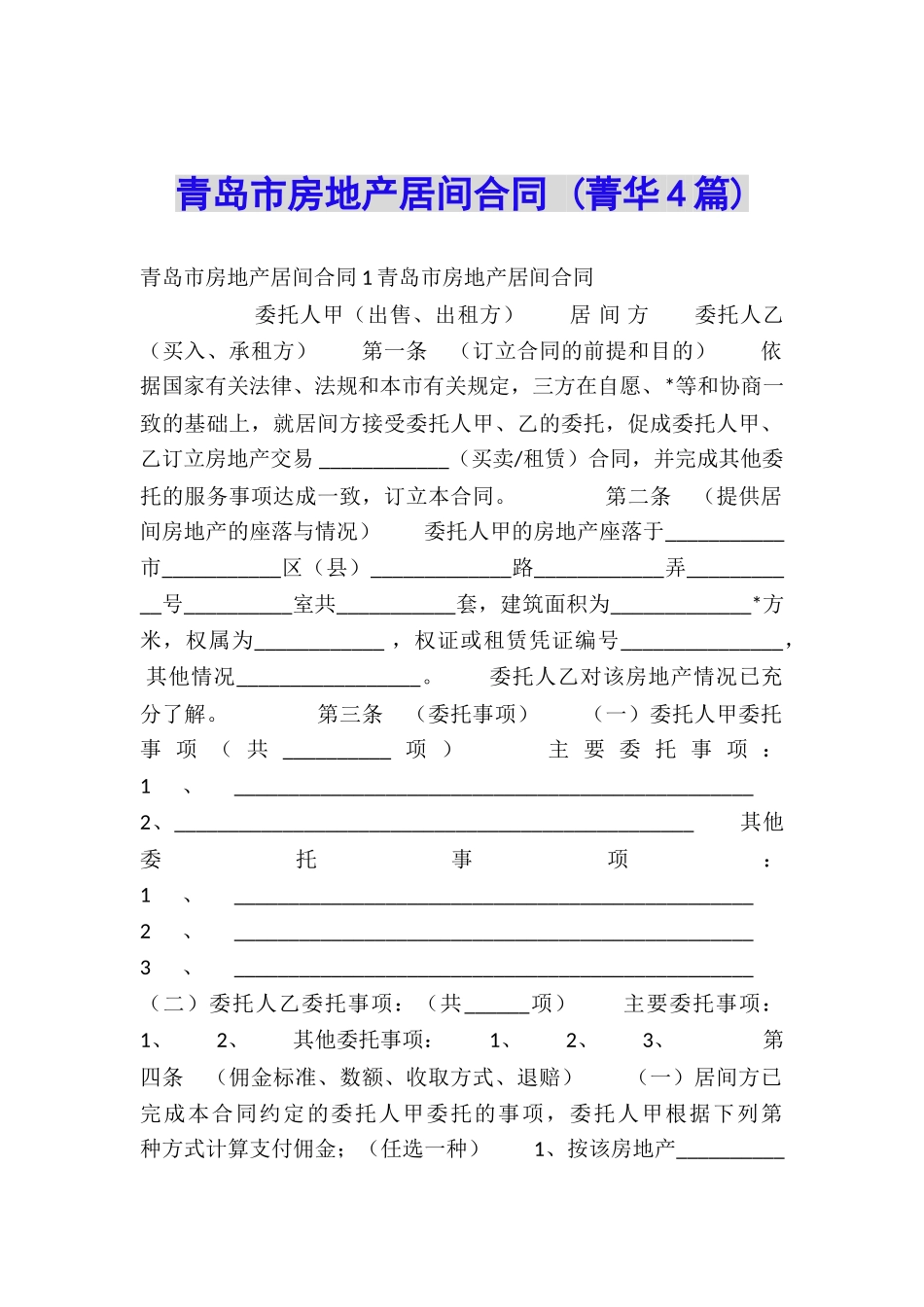 青岛市房地产居间合同-_第1页