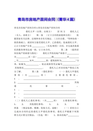 青岛市房地产居间合同-