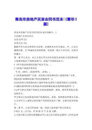 青岛市房地产买卖合同书范本-
