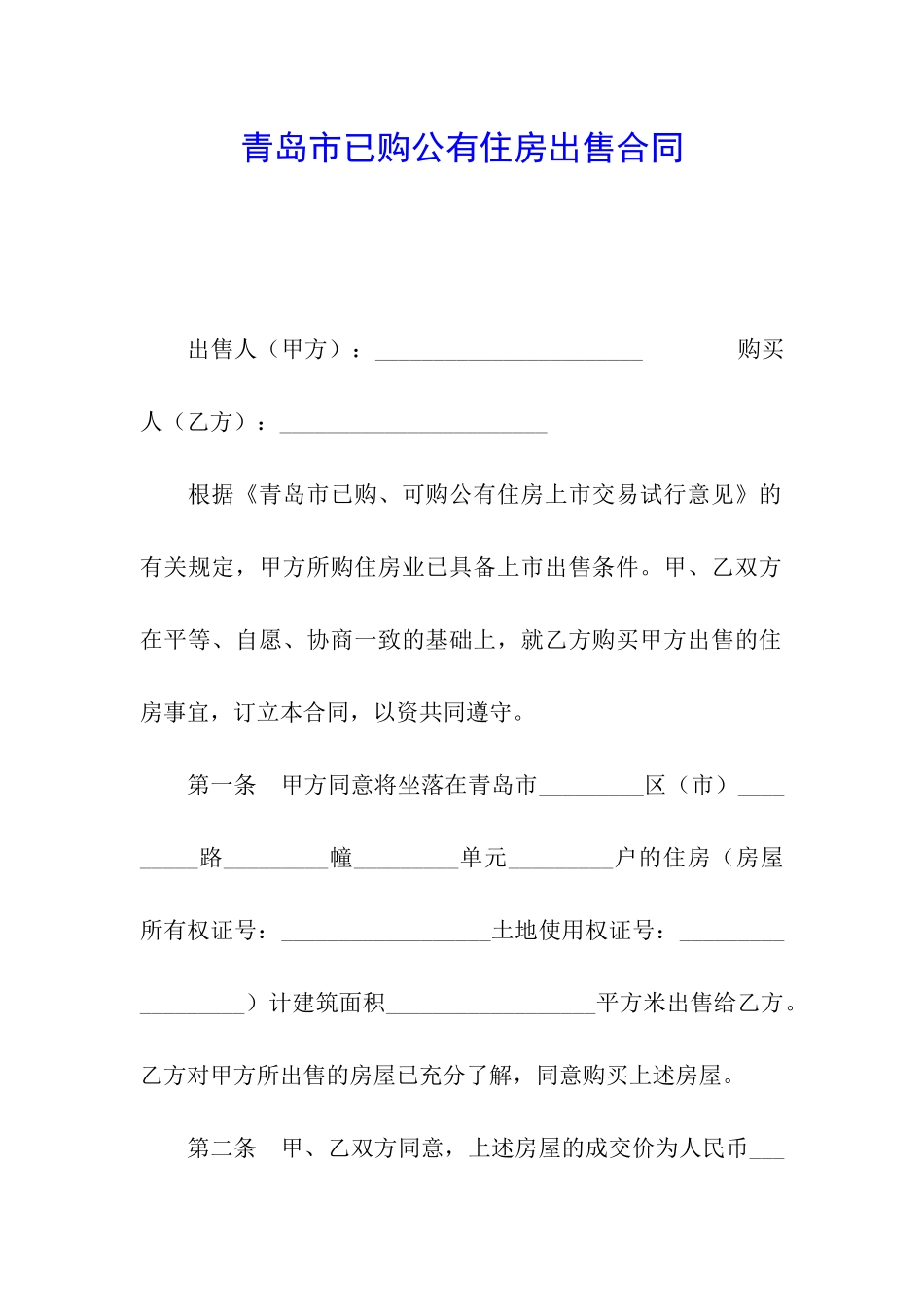 青岛市已购公有住房出售合同_第1页