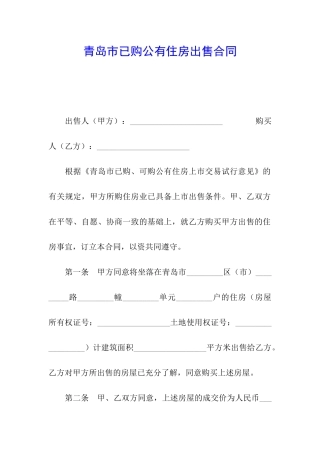 青岛市已购公有住房出售合同