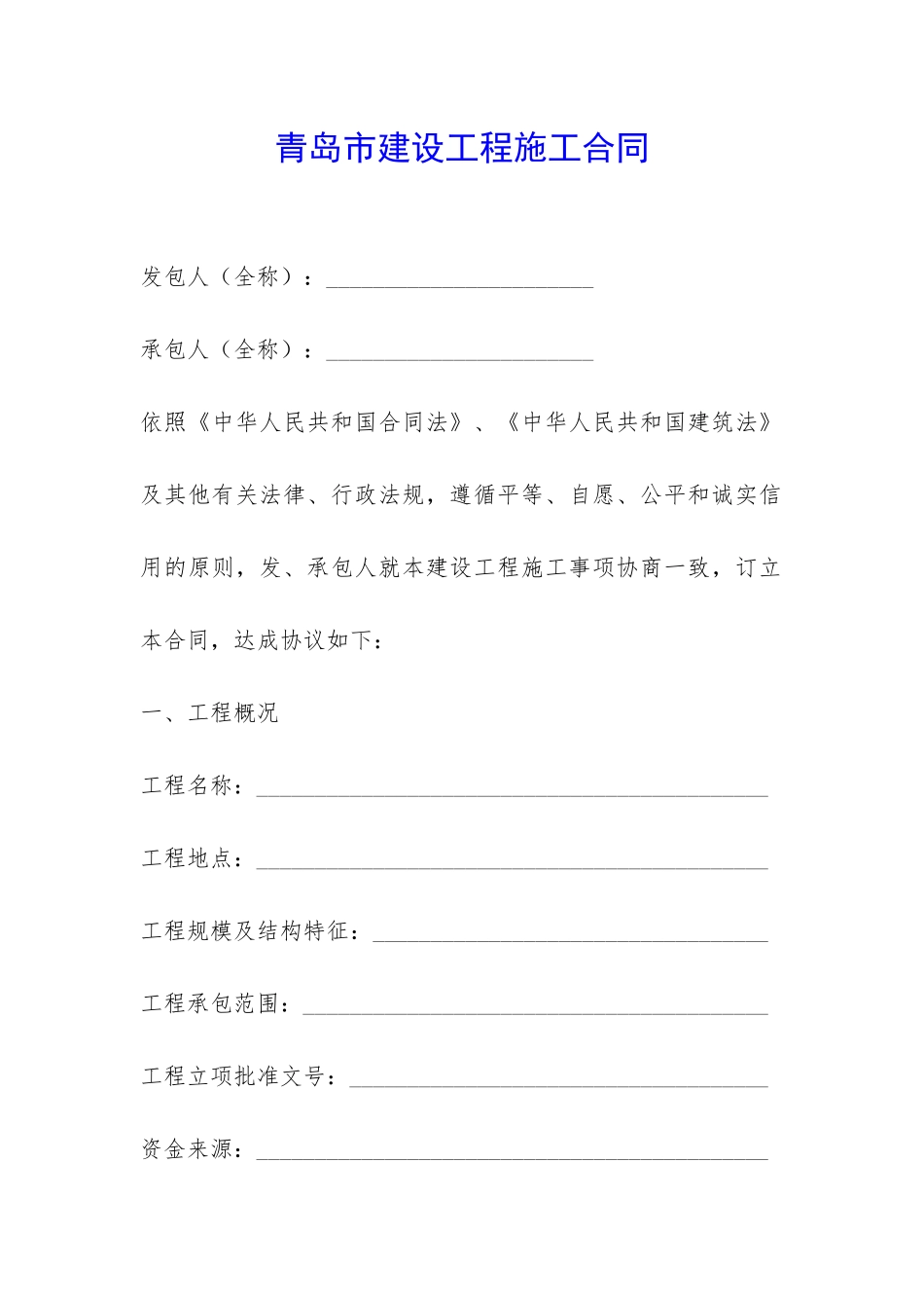 青岛市建设工程施工合同-_第1页