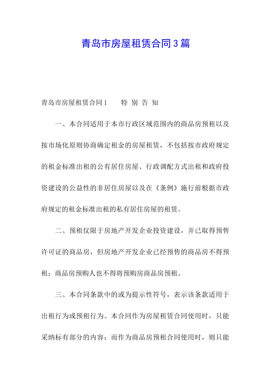 青岛市房屋租赁合同3篇_第1页