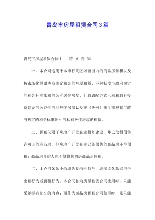 青岛市房屋租赁合同3篇