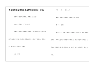 青岛市房屋专项维修资金管理办法--