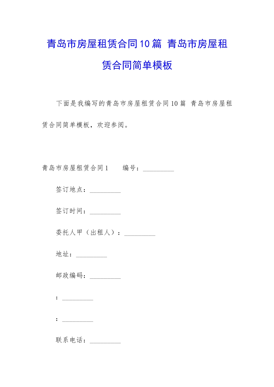青岛市房屋租赁合同10篇-青岛市房屋租赁合同简单模板_第1页
