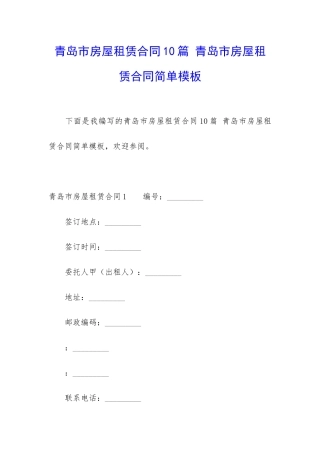 青岛市房屋租赁合同10篇-青岛市房屋租赁合同简单模板