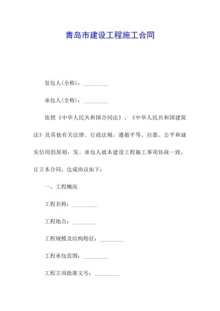 青岛市建设工程施工合同