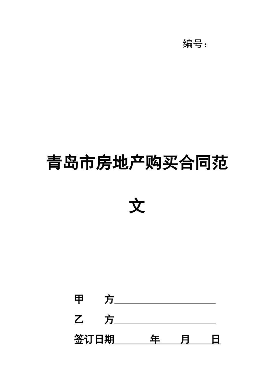 青岛市房地产购买合同范文_第1页