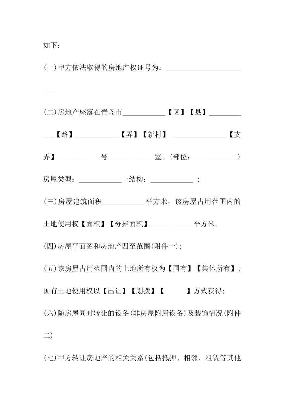 青岛市房地产购买合同范文_第3页