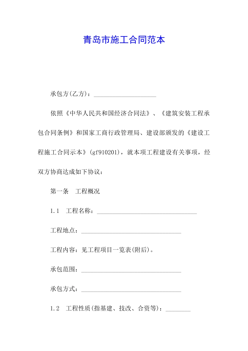 青岛市施工合同范本_第1页
