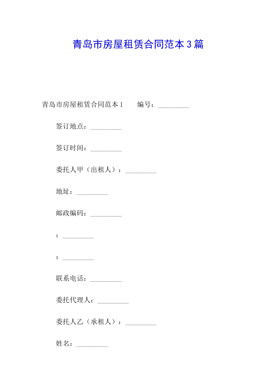 青岛市房屋租赁合同范本3篇_第1页
