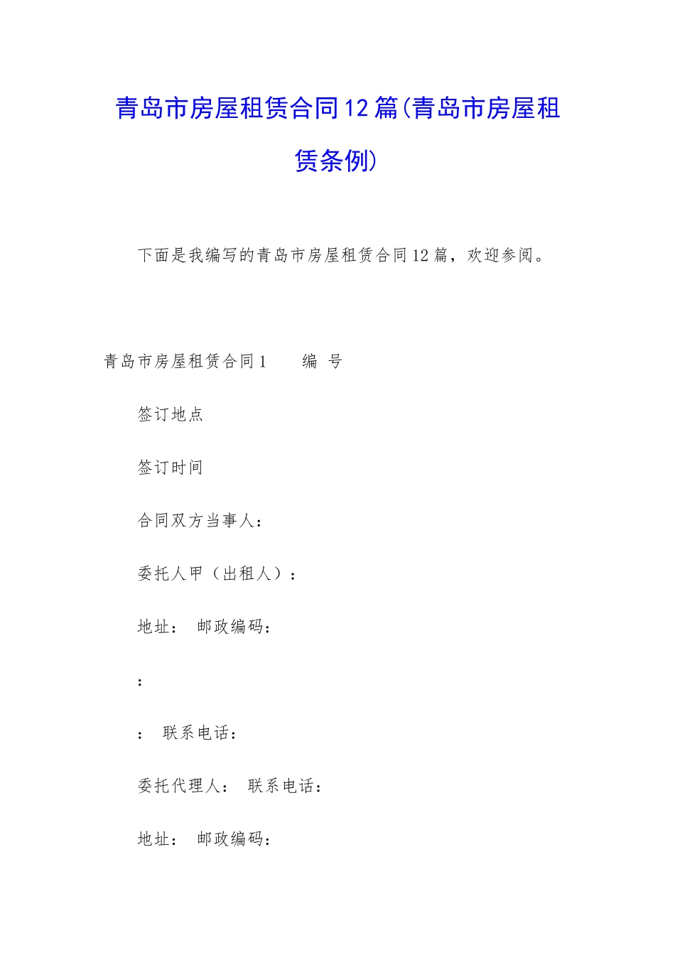 青岛市房屋租赁合同12篇_第1页
