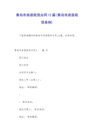 青岛市房屋租赁合同12篇
