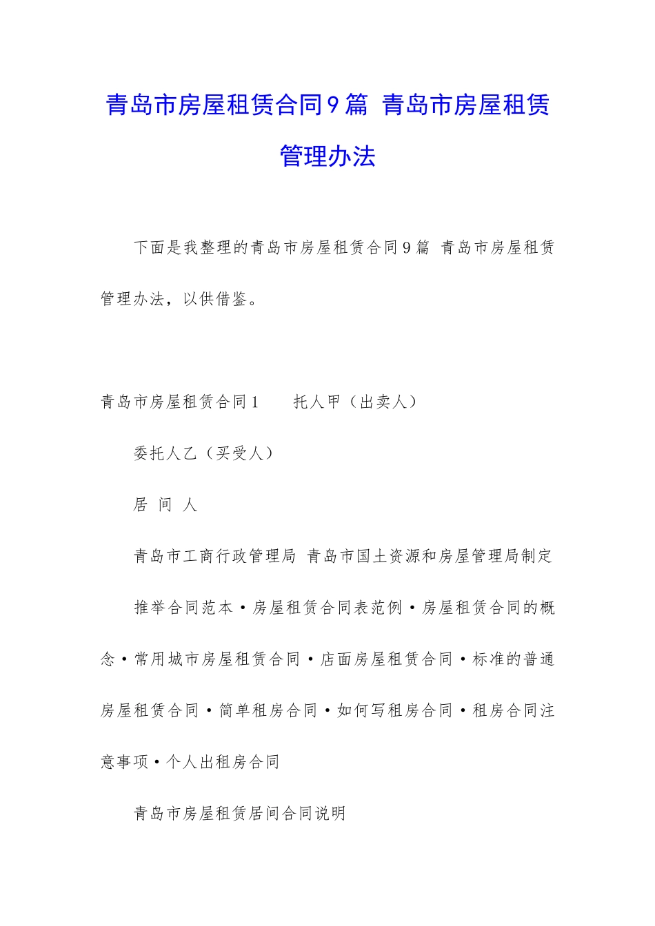青岛市房屋租赁合同9篇-青岛市房屋租赁管理办法_第1页