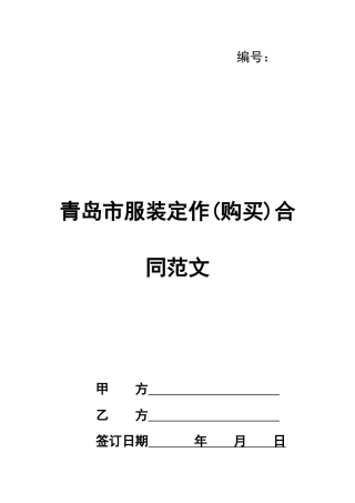 青岛市服装定作合同范文