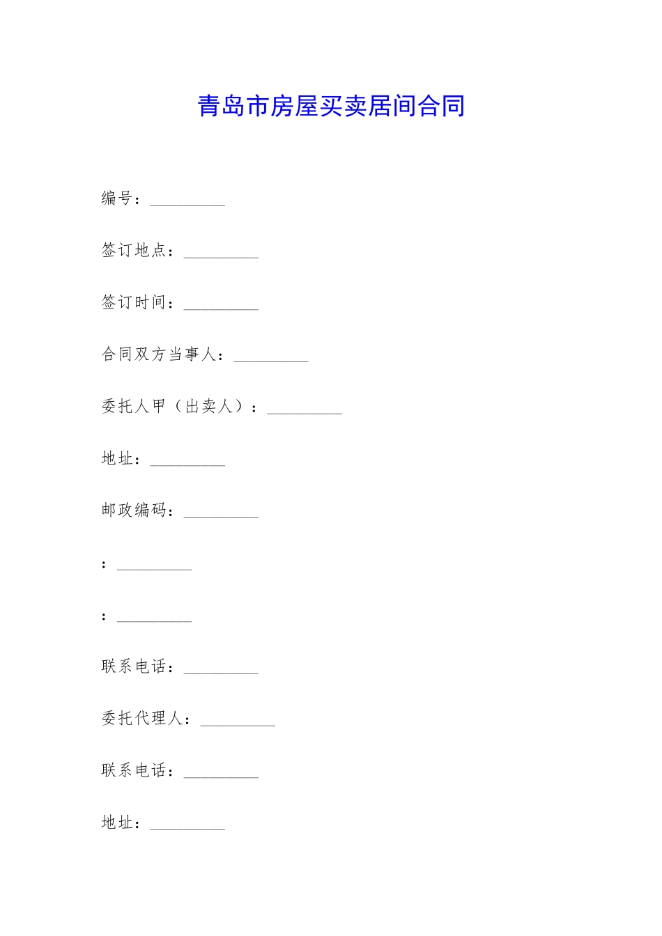 青岛市房屋买卖居间合同-_第1页