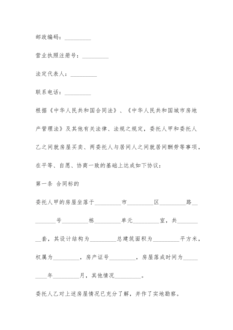 青岛市房屋买卖居间合同-_第3页