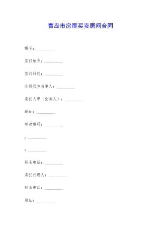 青岛市房屋买卖居间合同-