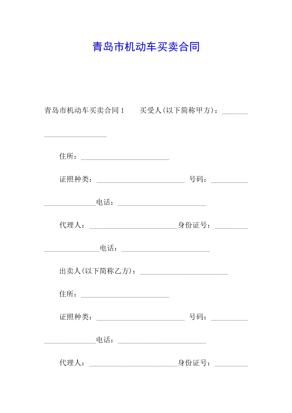 青岛市机动车买卖合同_第1页