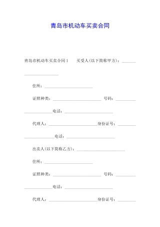 青岛市机动车买卖合同