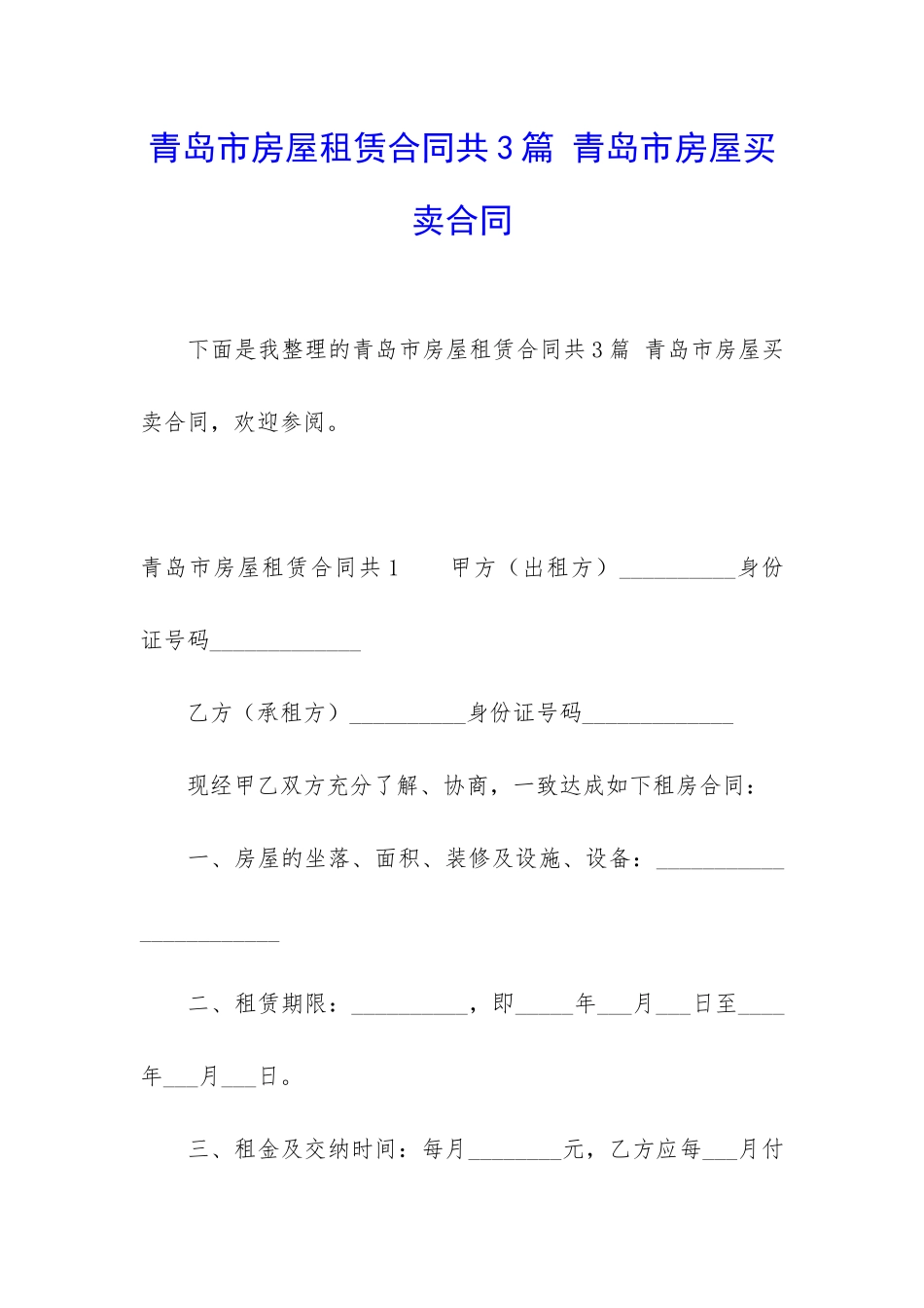 青岛市房屋租赁合同共3篇-青岛市房屋买卖合同_第1页
