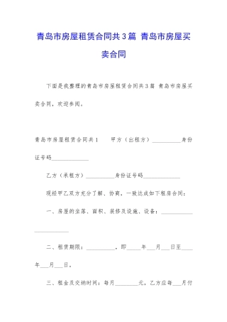 青岛市房屋租赁合同共3篇-青岛市房屋买卖合同