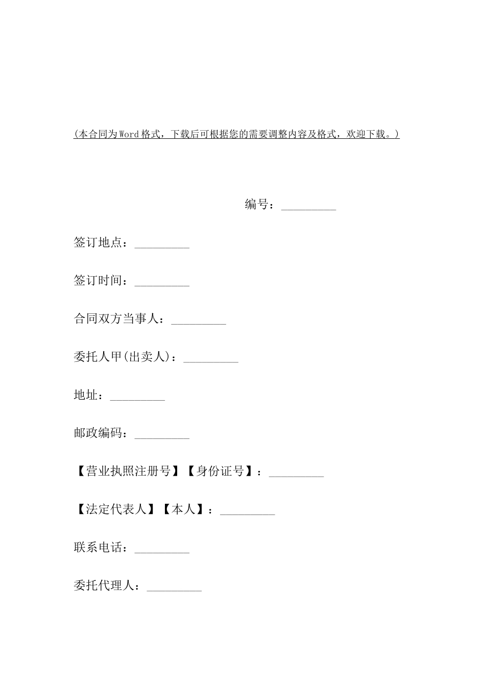 青岛市房屋买卖居间合同范本_第2页