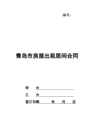 青岛市房屋出租居间合同