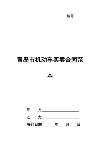 青岛市机动车买卖合同范本