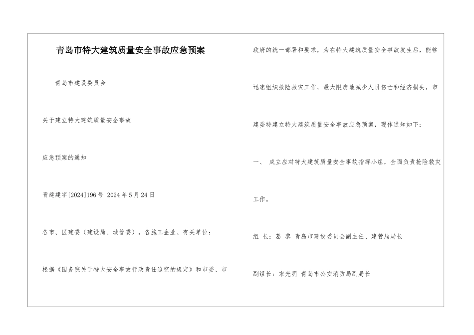 青岛市特大建筑质量安全事故应急预案_第1页