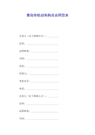 青岛市机动车购买合同范本