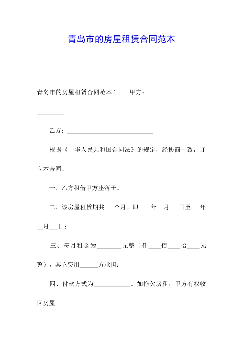 青岛市的房屋租赁合同范本_第1页