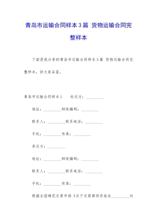 青岛市运输合同样本3篇-货物运输合同完整样本