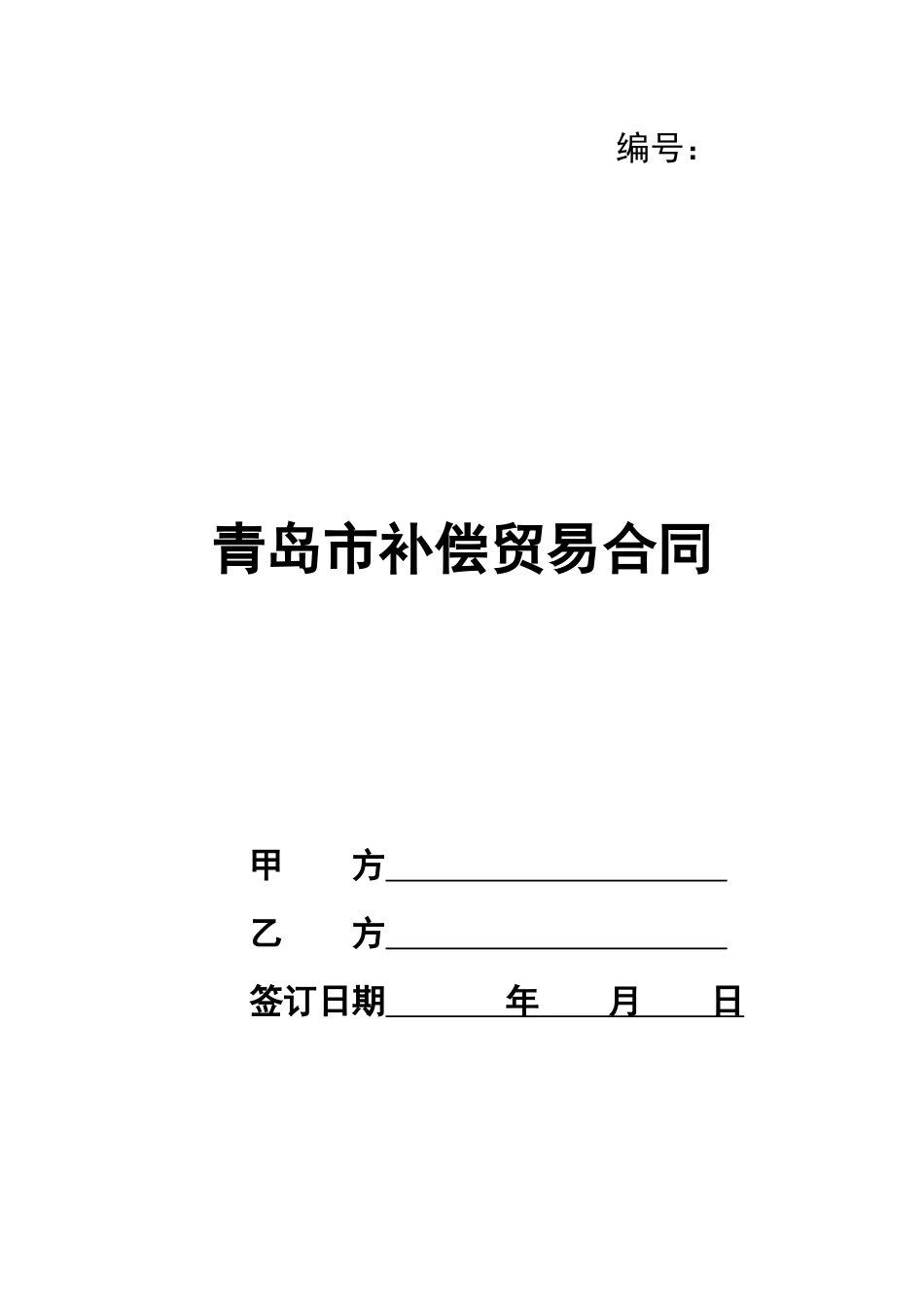 青岛市补偿贸易合同_第1页