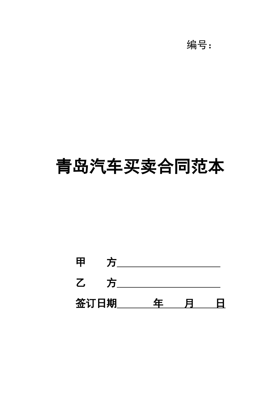 青岛汽车买卖合同范本_第1页