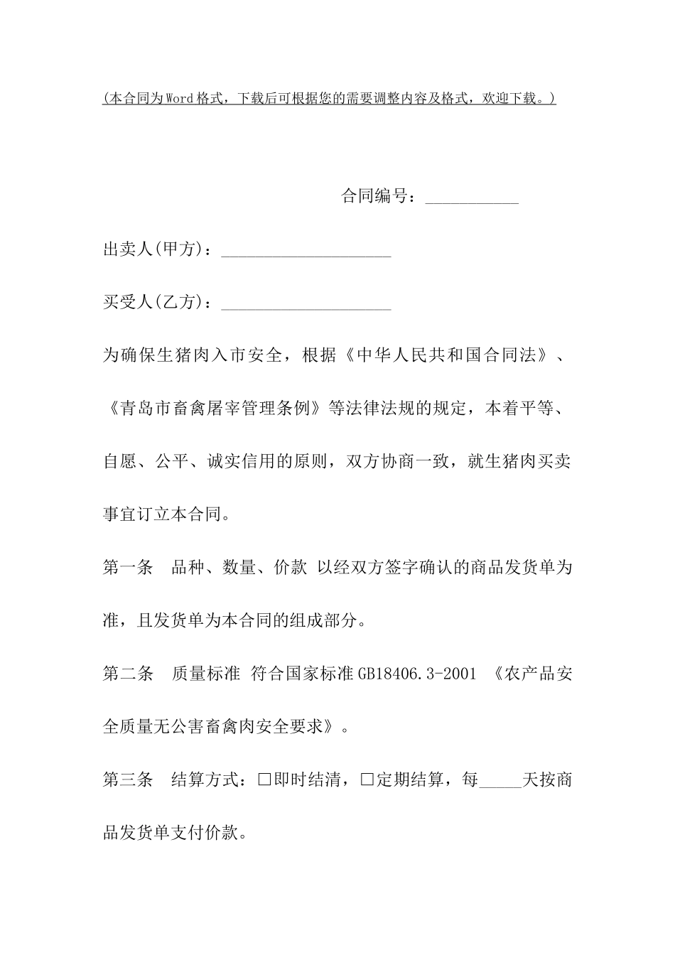 青岛生猪肉买卖合同_第2页